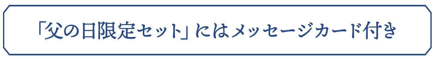 「父の日限定セット」にはメッセージカード付き