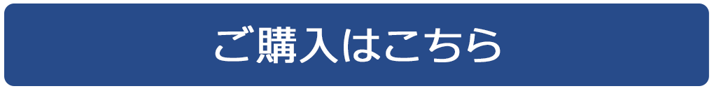 ご購入はこちら