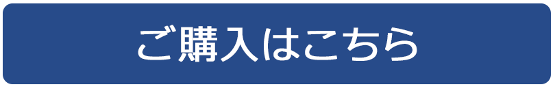 ご購入はこちら