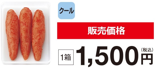 販売価格 1箱1,500円