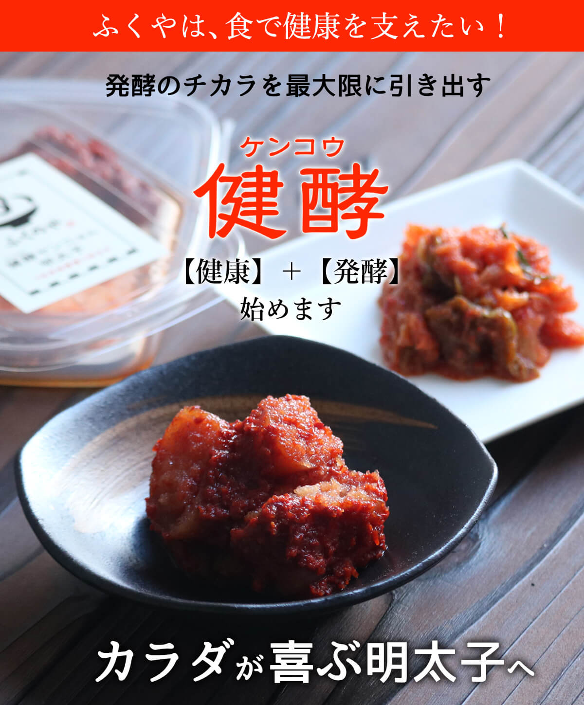 発酵食品の掛け合わせ　明太子✕ヤンニョム　発酵のチカラを最大限に引き出す　健酵シリーズ　カラダが喜ぶ明太子届けます。