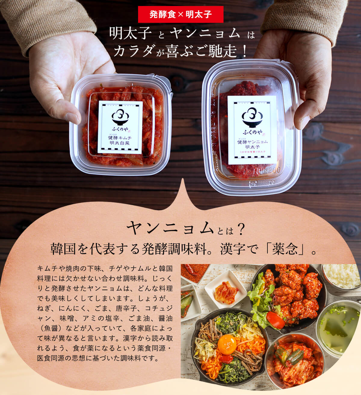 発酵食×明太子明太子とヤンニョムはカラダが喜ぶご馳走！