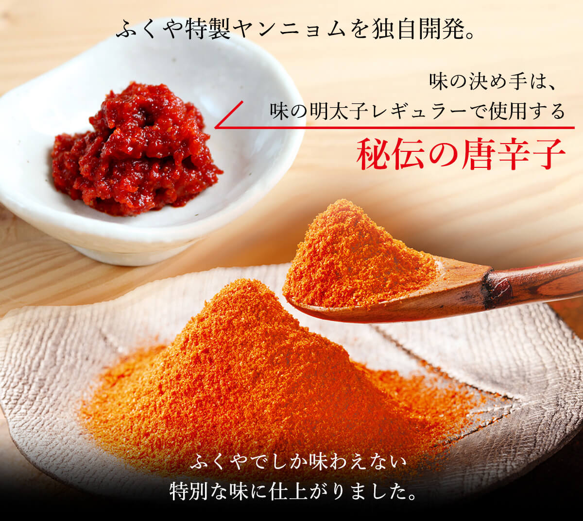 ふくや特製ヤンニョムを独自開発。味の決めては、味の明太子レギュラーで使用する秘伝の唐辛子。
