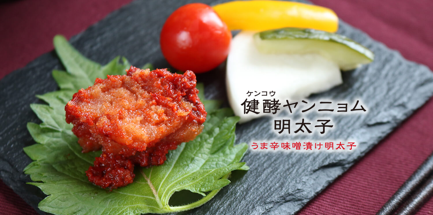 健酵（ケンコウ）ヤンニョム明太子うま辛味噌漬け明太子