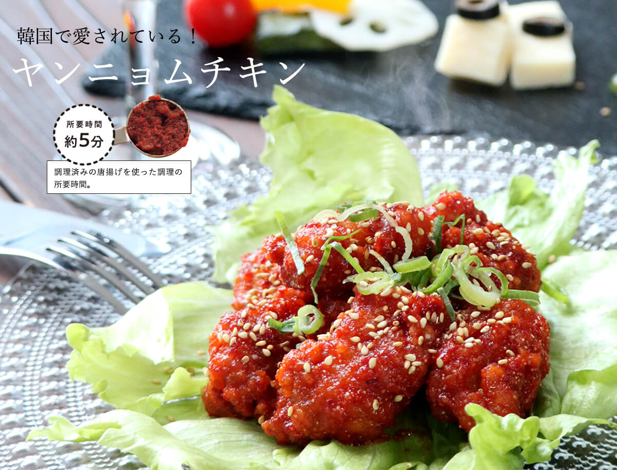 韓国で愛されている！ヤンニョムチキン