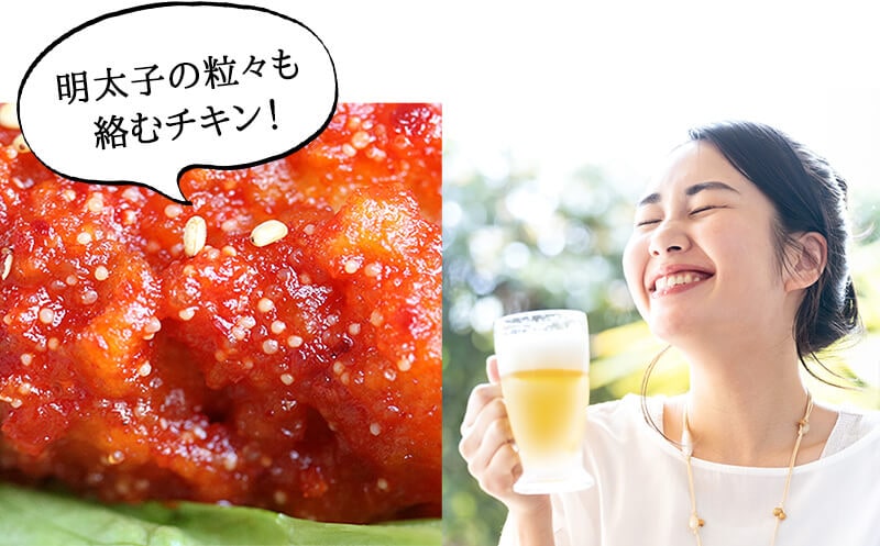 明太子の粒々も絡むチキン！