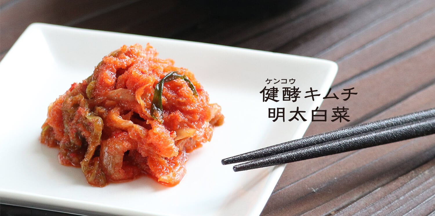 健酵（ケンコウ）キムチ明太白菜