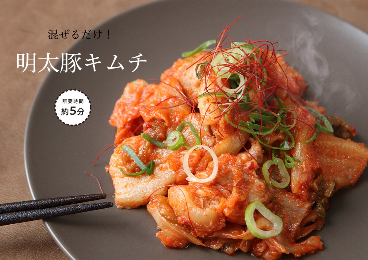 混ぜるだけ！明太豚キムチ