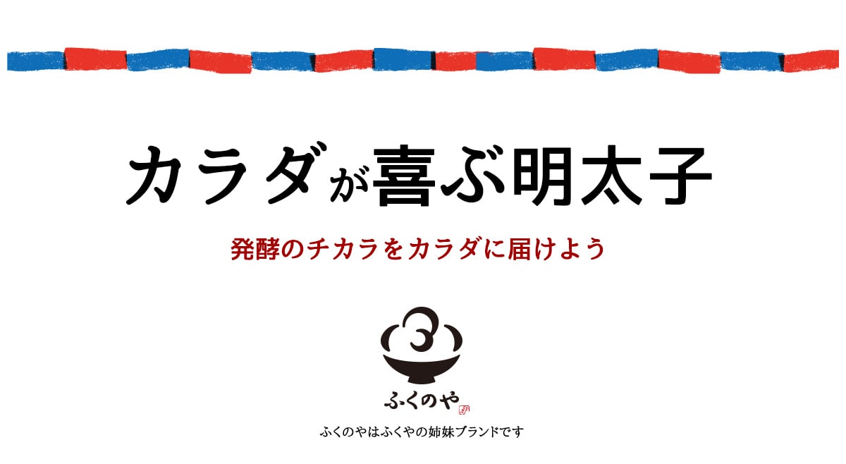 カラダが喜ぶ明太子発酵のチカラをカラダに届けよう　