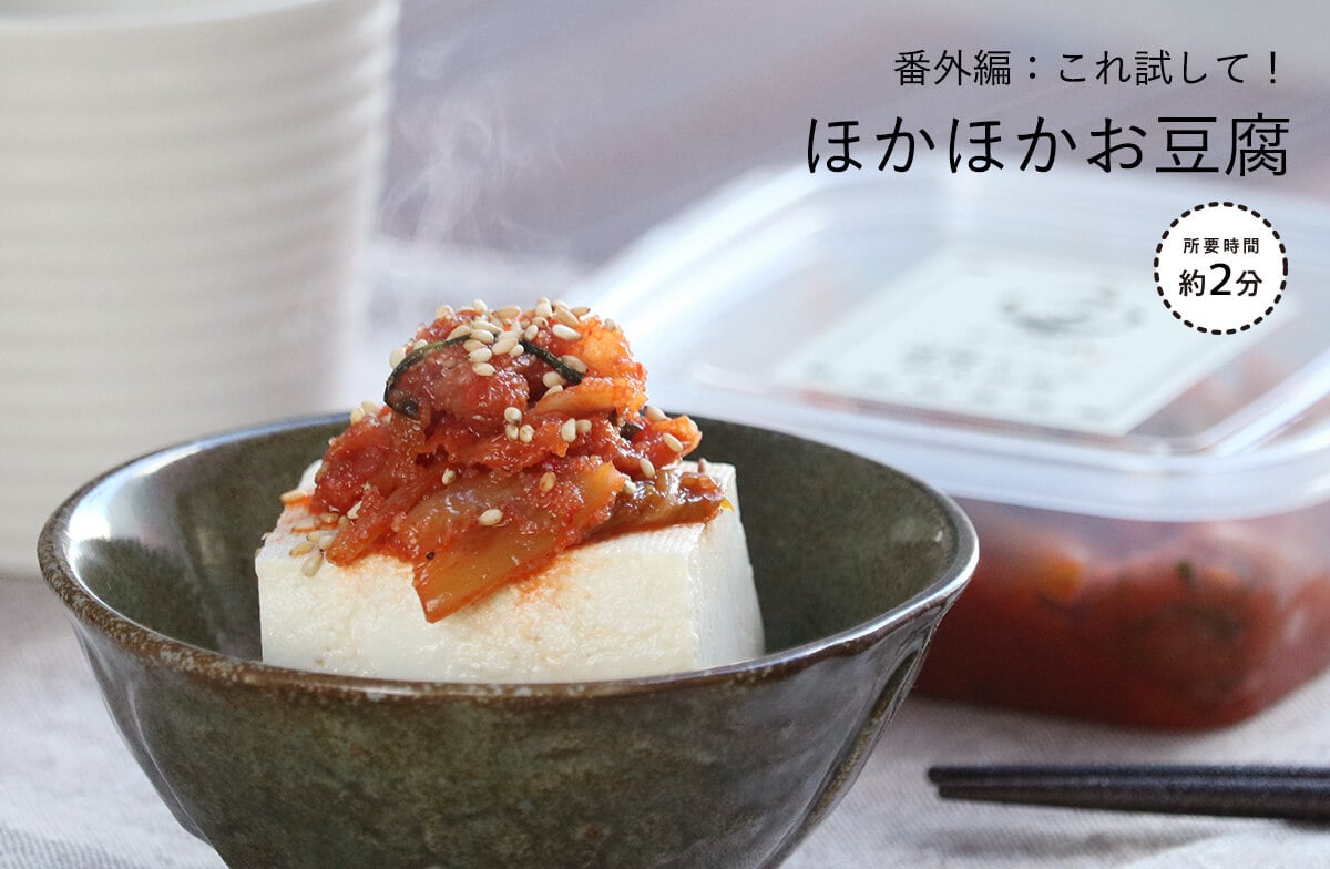 番外編これ試して！ほかほかお豆腐