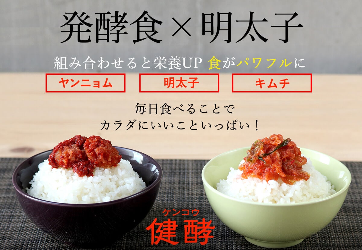 発酵食×明太子組み合わせると栄養UP食がパワフルに