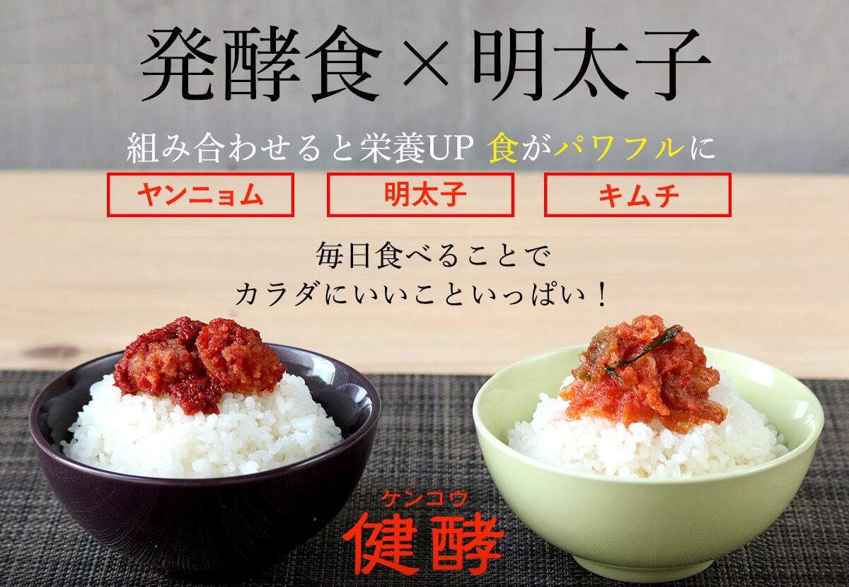 発酵食×明太子 発酵食品と明太子を組み合わせると栄養アップ