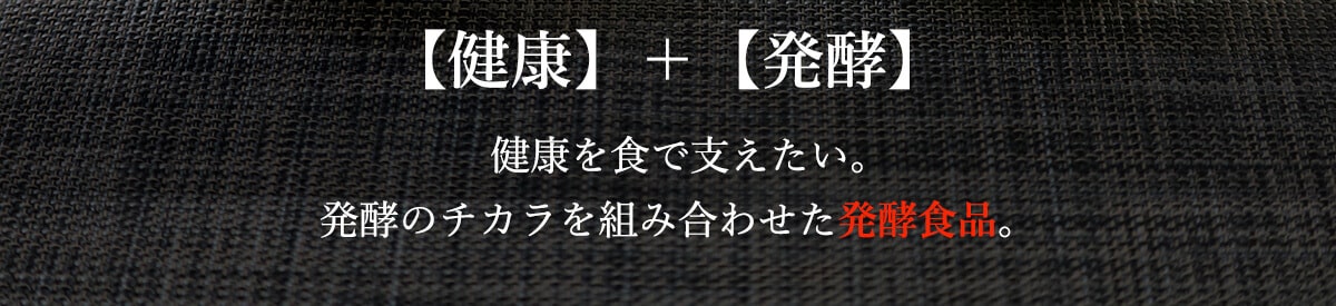 健酵けんこうは、健康と発酵を合わせた言葉。ふくやが健康を食で支えたいという発想で企画した発酵食品