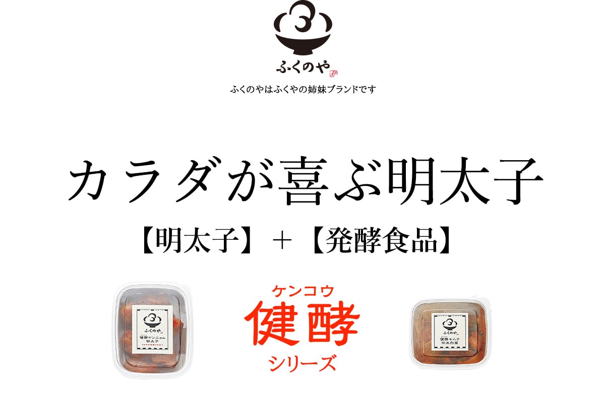 ふくのやカラダが喜ぶ明太子【明太子】＋【発酵食品】健酵シリーズ