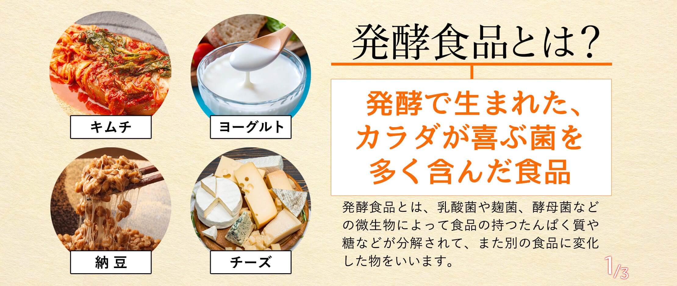 発酵食品といわれるのは、キム、ヨーグルト、納豆がある