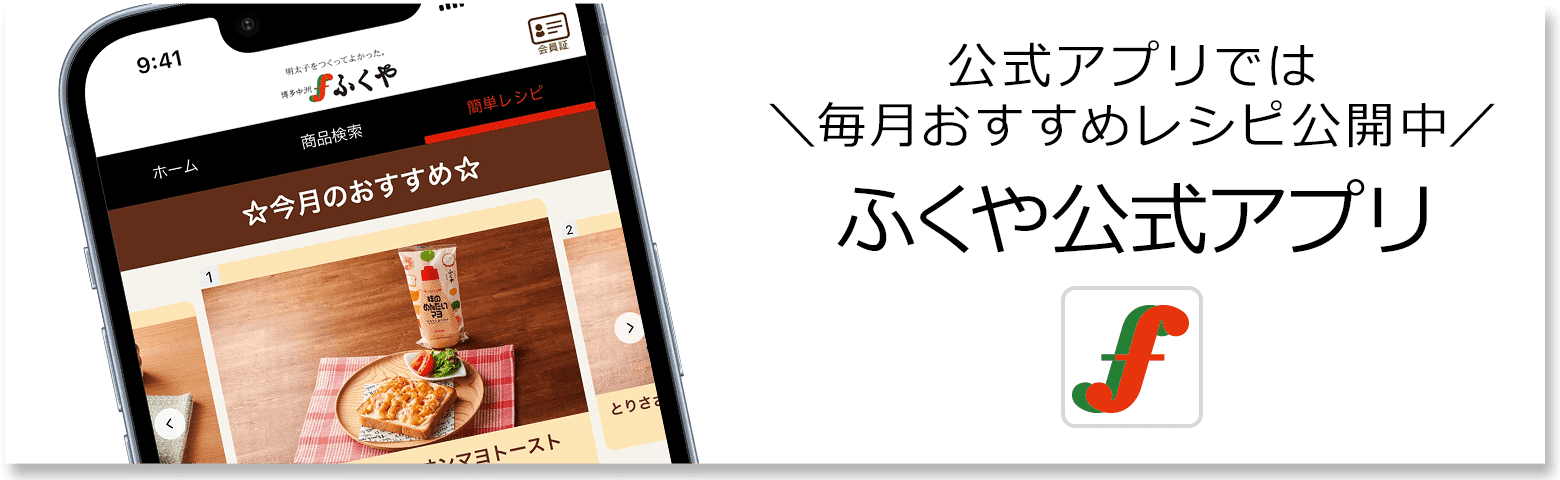ふくや公式アプリ