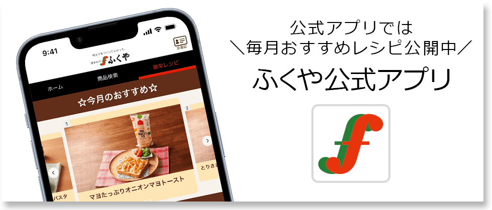 ふくや公式アプリ