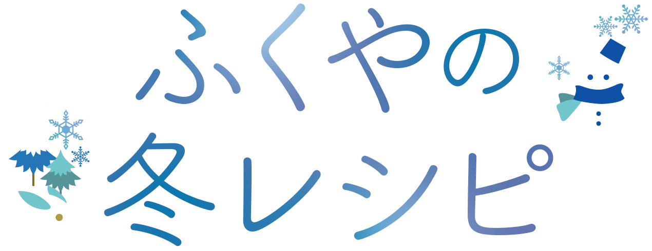 ふくやの冬レシピ