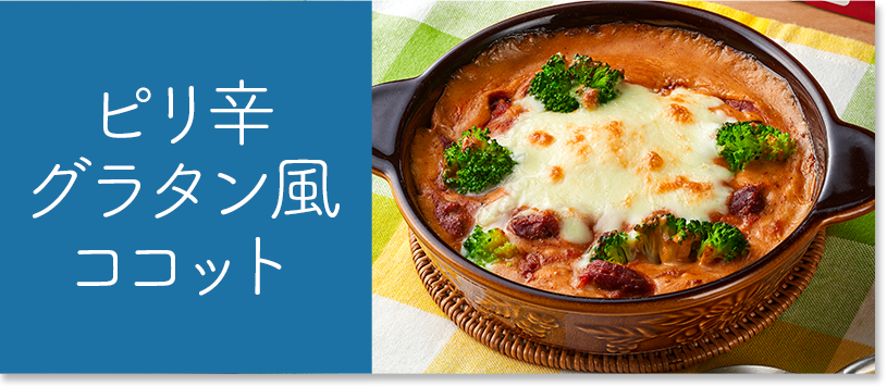 ピリ辛グラタン風ココット