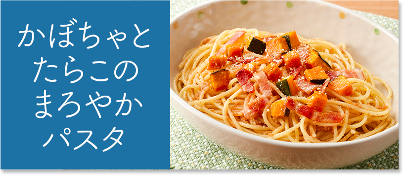 かぼちゃとたらこのまろやかパスタ