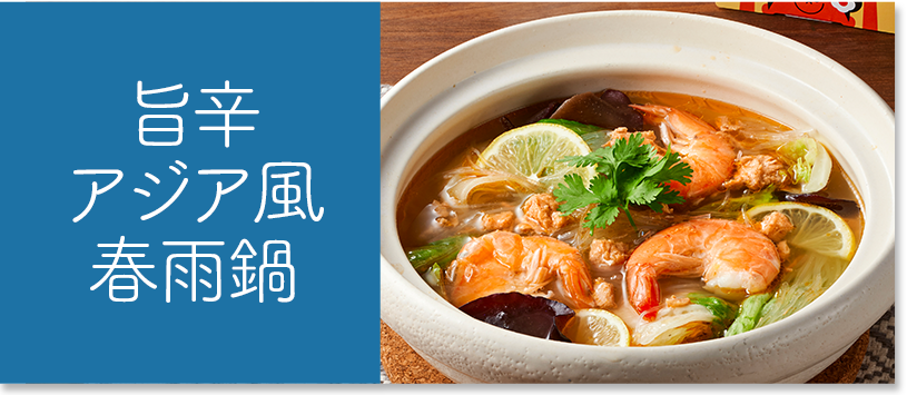 旨辛アジア風春雨鍋