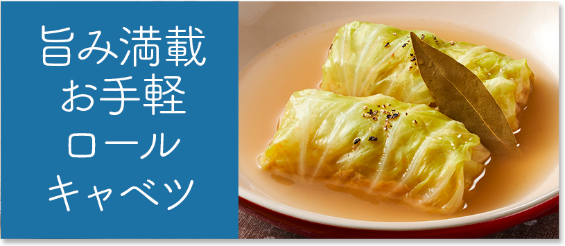 旨み満載お手軽ロールキャベツ