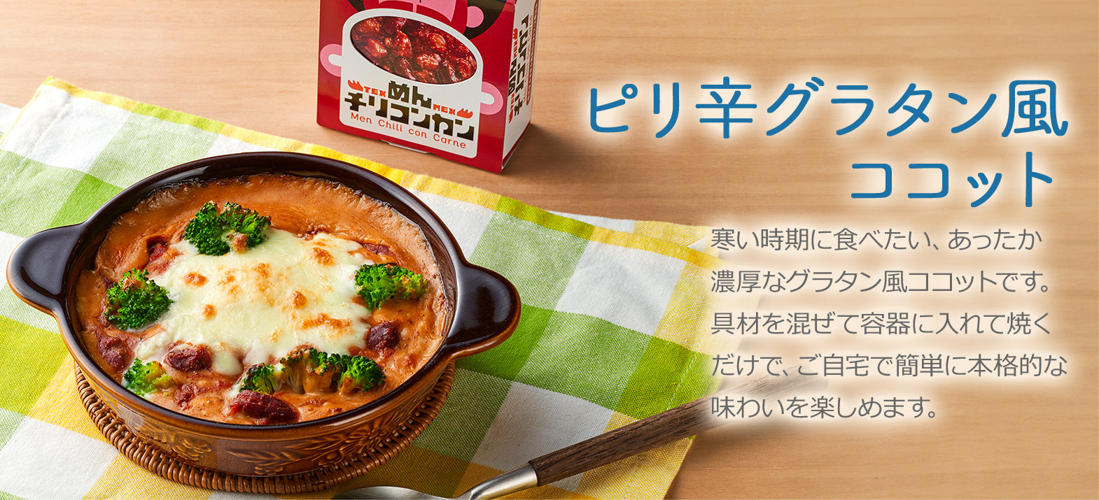 ピリ辛グラタン風ココット