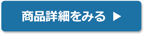 商品詳細をみる