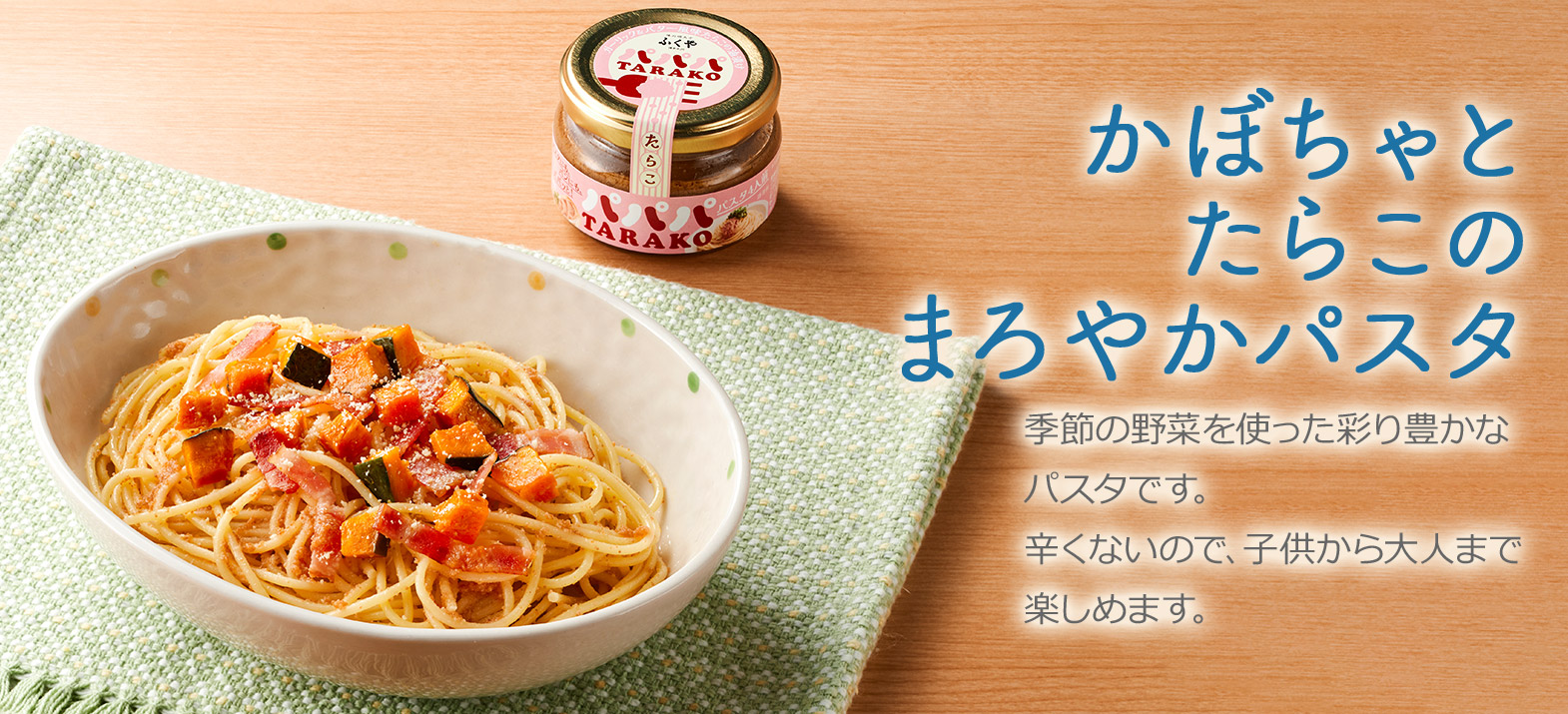 かぼちゃとたらこのまろやかパスタ