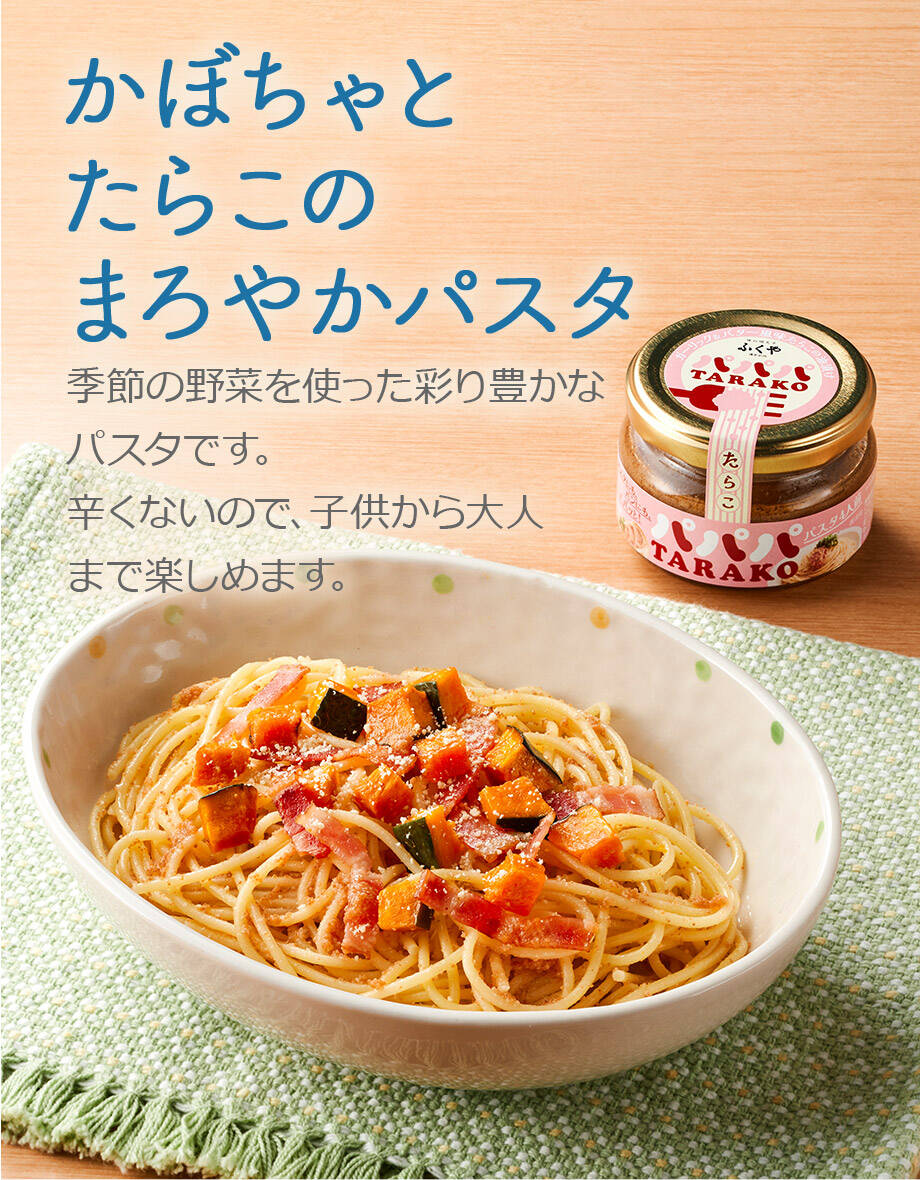 かぼちゃとたらこのまろやかパスタ