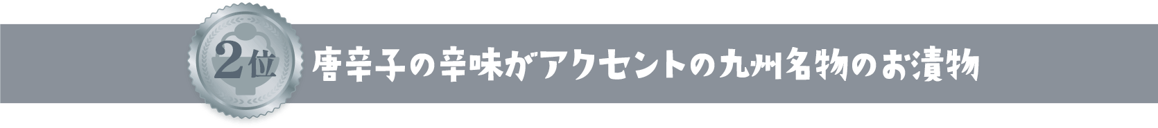 2位 辛子の辛味がアクセントの九州名物のお漬物