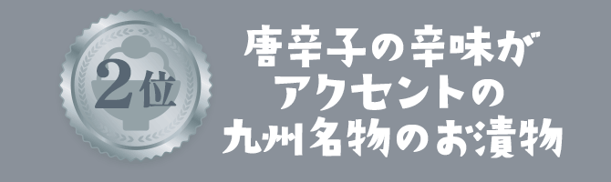 2位 辛子の辛味がアクセントの九州名物のお漬物