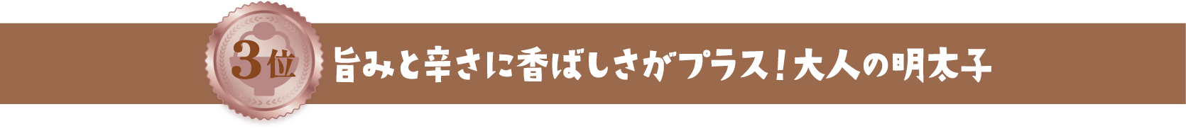 3位 旨みと辛さに香ばしさがプラス！大人の明太子