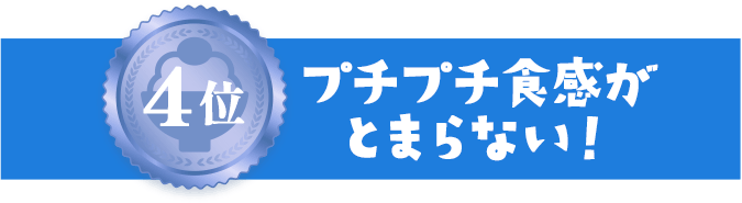4位 プチプチ食感がとまらない！