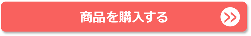 商品を購入する