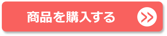 商品を購入する