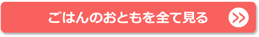 ごはんのおともを全て見る