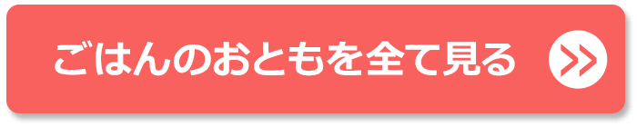 ごはんのおともを全て見る