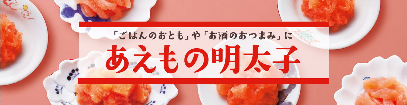 あえもの明太子