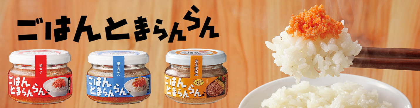 ごはんとまらんらん