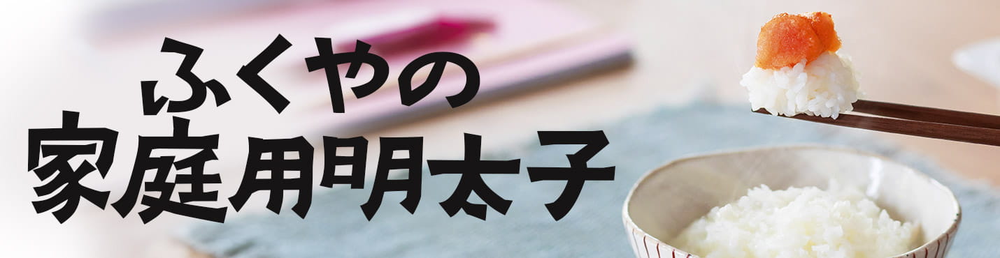 ふくやの家庭用明太子