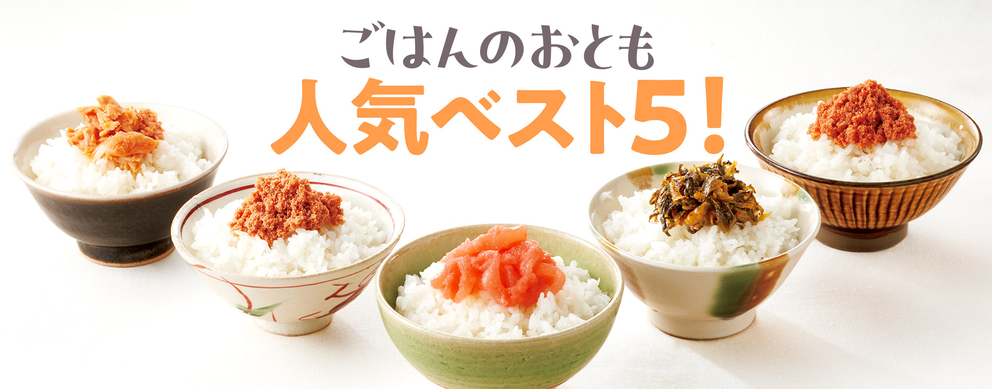ごはんのおとも人気ベスト5!