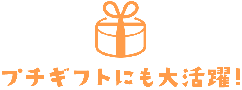 プチギフトにも大活躍!