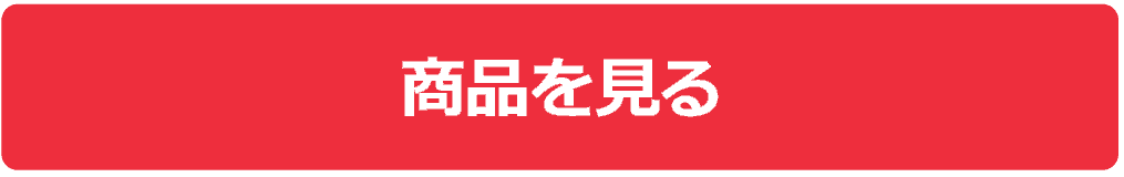商品を見る