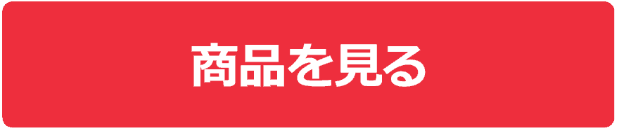商品を見る