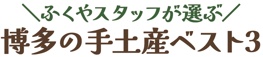 ＼ふくやスタッフが選ぶ／博多の手土産ベスト3