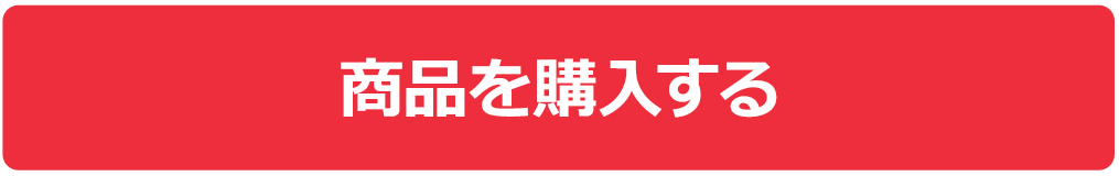 商品を購入する