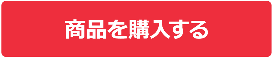 商品を購入する