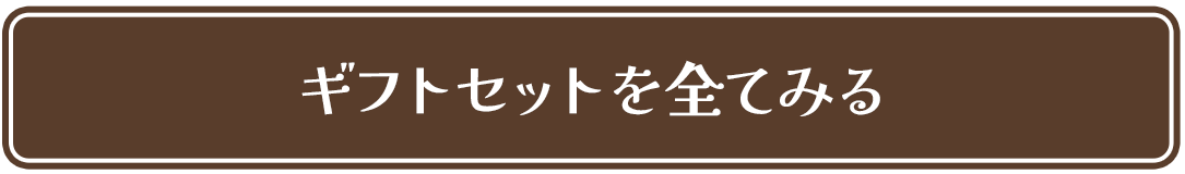 ギフトセットを全てみる