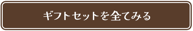 ギフトセットを全てみる